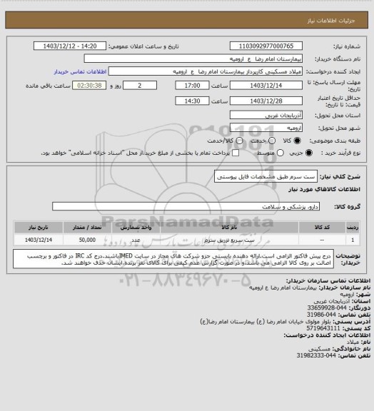 استعلام ست سرم طبق مشخصات فایل پیوستی