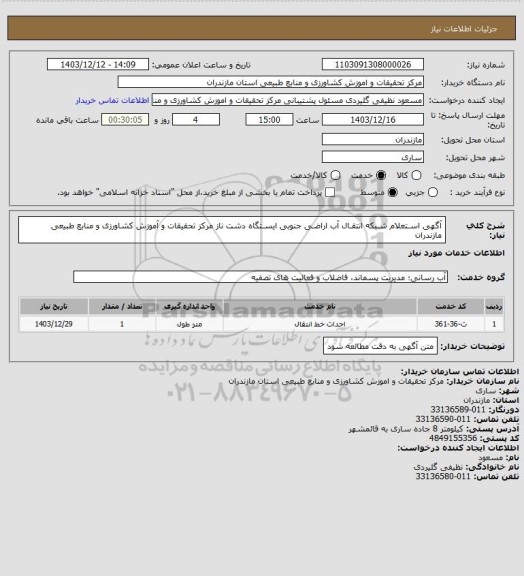 استعلام آگهی اسـتعلام شـبکه انتقـال آب اراضـی جنوبی ایسـتگاه دشت ناز مرکز تحقیقات و آموزش کشاورزی و منابع طبیعی مازندران