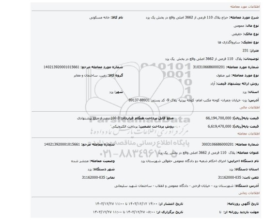 مزایده، پلاک 110 فرعی از 3662 اصلی واقع در بخش یک یزد
