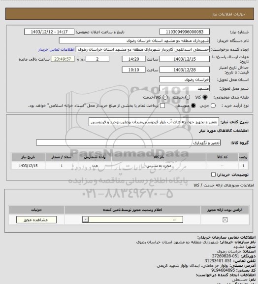 استعلام تعمیر و تجهیز حوضچه های آب بلوار فردوسی،میدان بوعلی،توحید و فردوسی
