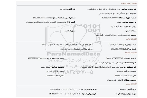 مزایده، نخ بافندگی به شرح نظریه کارشناسی