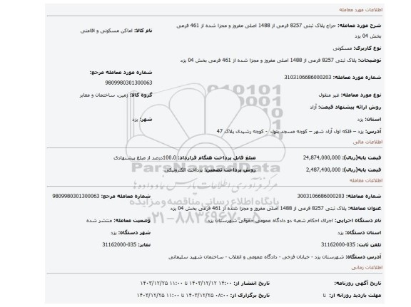 مزایده،  پلاک ثبتی 8257 فرعی از 1488 اصلی مفروز و مجزا شده از 461 فرعی بخش 04 یزد