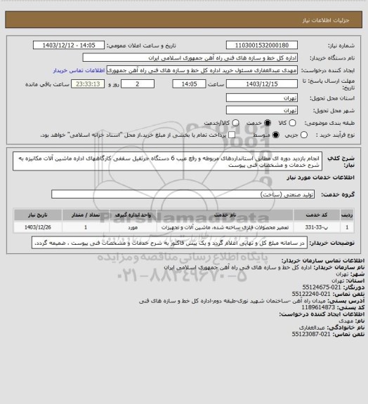 استعلام انجام بازدید دوره ای مطابق استانداردهای مربوطه و رفع عیب 6 دستگاه جرثقیل سقفی کارگاههای اداره ماشین آلات مکانیزه به شرح خدمات و مشخصات فنی پیوست
