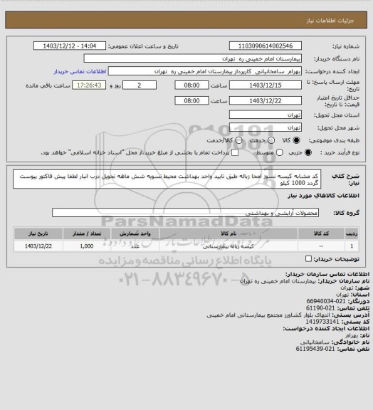 استعلام کد مشابه کیسه نسوز امحا زباله طبق تایید واحد بهداشت محیط تسویه شش ماهه تحویل درب انبار لطفا پیش فاکتور پیوست گردد 1000 کیلو