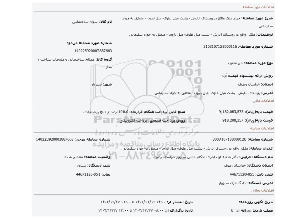 مزایده، ملک واقع در روستای ابارش - پشت مبل علوی- مبل نارون - متعلق به جواد سلیمانی