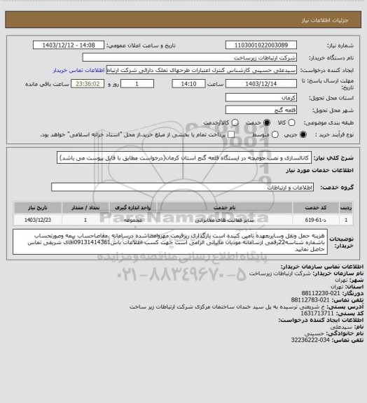 استعلام کانالسازی و نصب حوضچه در ایستگاه قلعه گنج استان کرمان(درخواست مطابق با فایل پیوست می باشد)