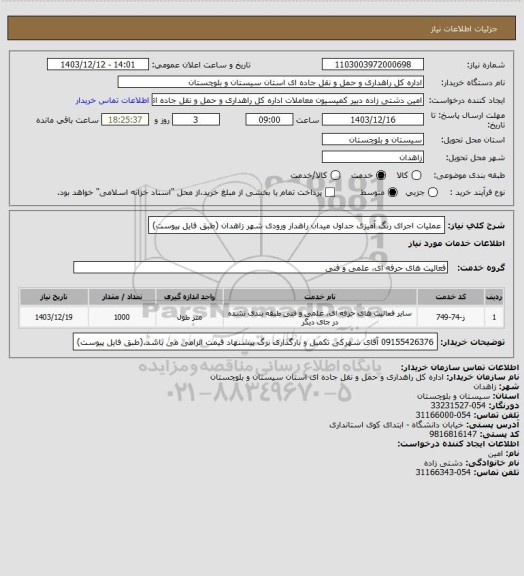 استعلام عملیات اجرای رنگ آمیزی جداول میدان راهدار ورودی شهر زاهدان (طبق فایل پیوست)