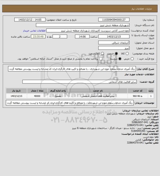 استعلام رنگ آمیزی جداول سطح حوزه این شهرداری ، با مصالح و اکیپ های کارگری-ایران کد مشابه و لیست پیوستی مطالعه گردد