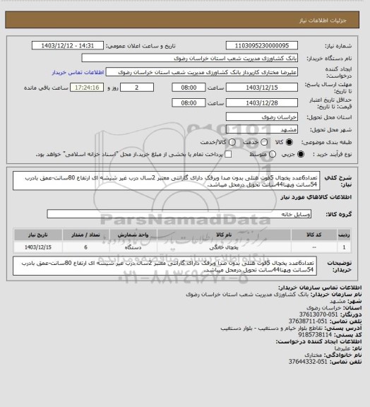 استعلام تعداد6عدد یخچال 5فوت هتلی بدون صدا وبرفک دارای گارانتی معتبر 2سال درب غیر شیشه ای ارتفاع 80سانت-عمق بادرب 54سانت وپهنا44سانت تحویل درمحل میباشد.