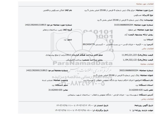 مزایده، پلاک ثبتی شماره 0 فرعی از 25166 اصلی بخش 5 یزد