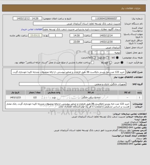 استعلام خرید 122 عدد تابه روستر دایکاست 36 طبق الزامات و تصاویر پیوستی.
از ارائه محصولات مشابه اکیدا خودداری گردد.