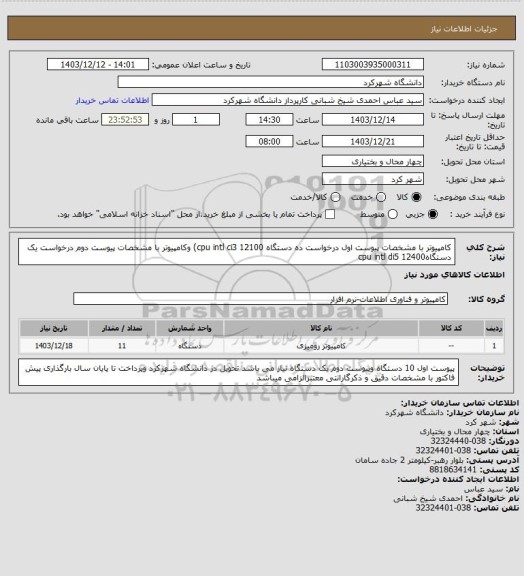 استعلام کامپیوتر با مشخصات پیوست اول درخواست ده دستگاه cpu intl ci3 12100) وکامپیوتر با مشخصات پیوست دوم درخواست یک دستگاهcpu intl di5 12400