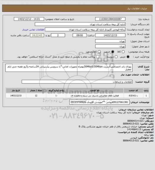 استعلام پهنای باند اختصاصی اینترنت 50MbpS/50Mbpsبهمراه تجهیزات امانی *با سرویس پشتیبانی 24ساعته و7روز هفته حتی ایام تعطیل