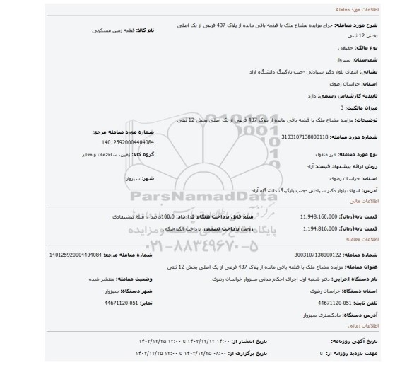 مزایده، مزایده مشاع ملک با قطعه باقی مانده از پلاک 437 فرعی از یک اصلی بخش 12 ثبتی