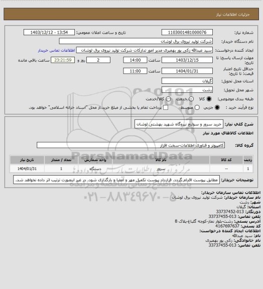 استعلام خرید سرور و سوئیچ نیروگاه شهید بهشتی لوشان