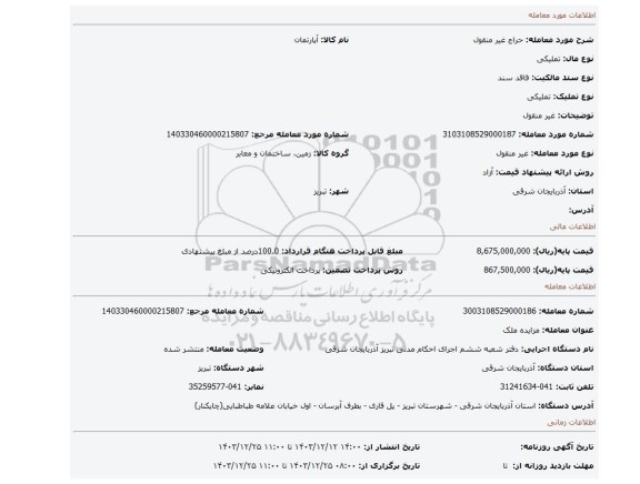 مزایده، غیر منقول