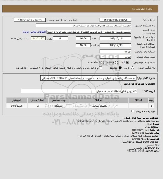 استعلام دو دستگاه رایانه  طبق شرایط و مشخصات پیوست  شماره تماس  82702211 اقای توسلی