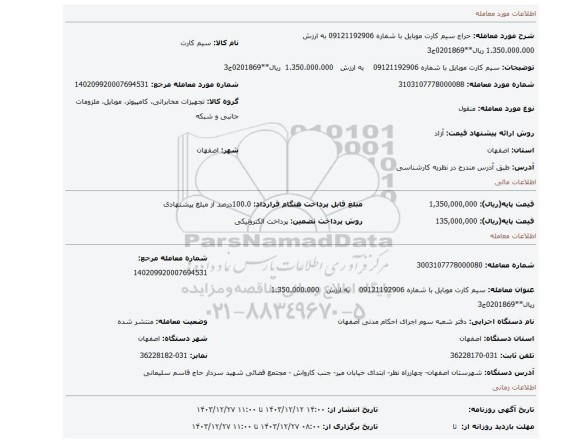 مزایده، سیم کارت موبایل با شماره 09121192906 به ارزش 1.350.000.000 ریال**0201869ج3