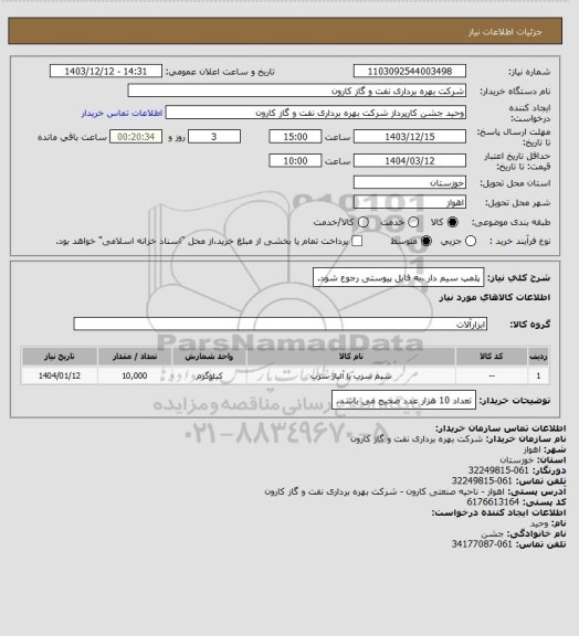 استعلام پلمپ سیم دار ،به فایل پیوستی رجوع شود.