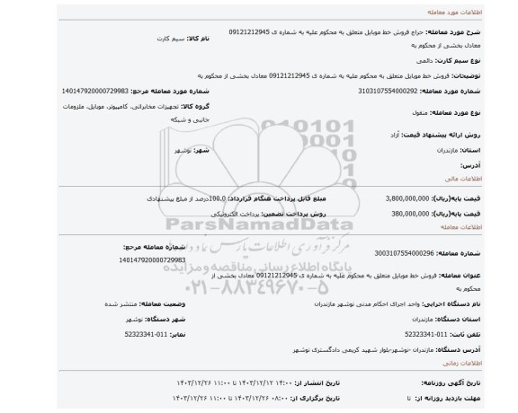 مزایده، فروش خط موبایل متعلق به محکوم علیه به شماره ی 09121212945 معادل بخشی از محکوم به