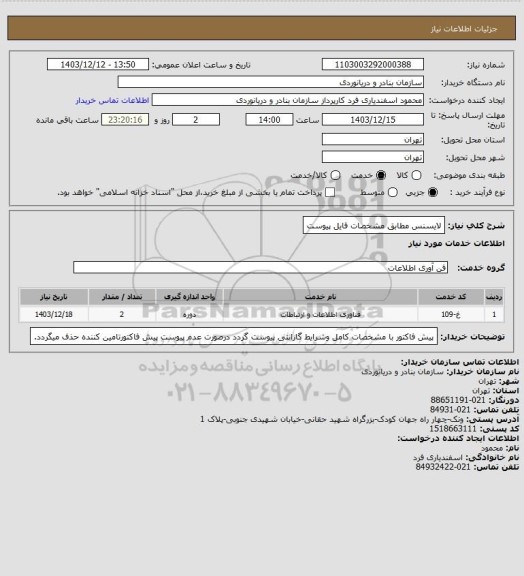 استعلام لایسنس مطابق مشخصات فایل پیوست