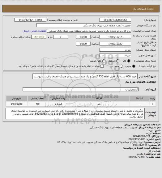 استعلام خرید 600 بسته پک آجیل اعلاء 750 گرمی و یک عدد سر رسید در هر پک مطابف با لیست پیوست