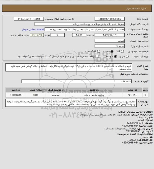 استعلام تهیه و اجرای آسفالت معابر 19-0 با استفاده از قیر رایگان توسط پیگیری پیمانکار واجد شرایط و دارای گواهی فنی مورد تایید بنیاد مسکن