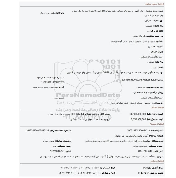 مزایده، آگهی مزایده مال مشاعی غیر منقول پلاک ثبتی 56378 فرعی از یک اصلی واقع در بخش 9 تبریز