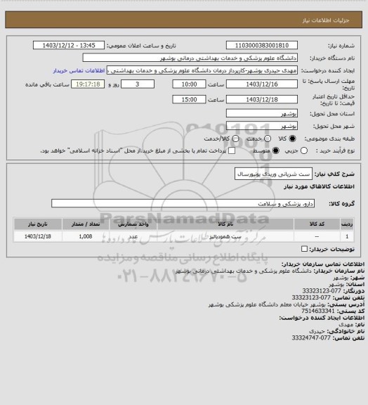 استعلام ست شریانی وریدی یونیورسال