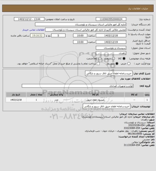 استعلام خریدسامانه اطفاء حریق اتاق سرور و بایگانی