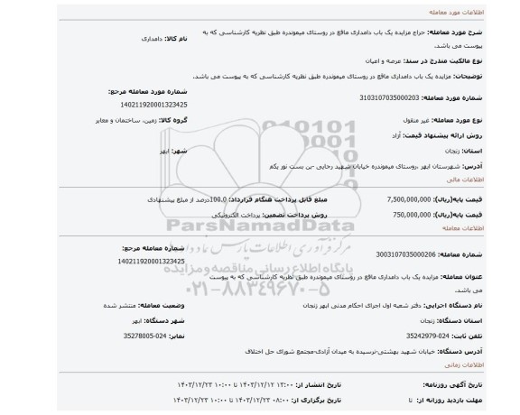 مزایده، مزایده یک باب دامداری ماقع در روستای میموندره طبق نظریه کارشناسی که به پیوست می باشد.