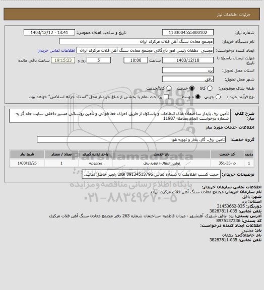 استعلام تأمین برق پایدار ساختمان های انتظامات و باسکول از طریق اجرای خط هوائی و تأمین روشنائی مسیر داخلی سایت چاه گز به شماره درخواست انجام معامله 11987