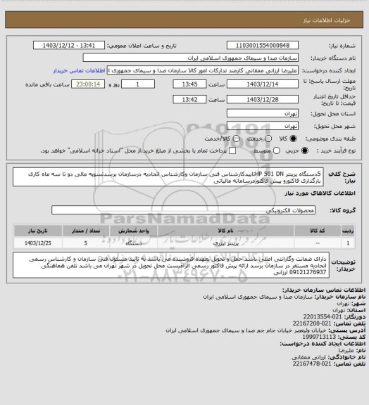 استعلام 5دستگاه پرینتر HP 501 DNتاییدکارشناس فنی سازمان وکارشناس اتحادیه درسازمان برسدتسویه مالی دو تا سه ماه کاری بارگذاری فاکتورو پیش فاکتوردرسامانه مالیاتی