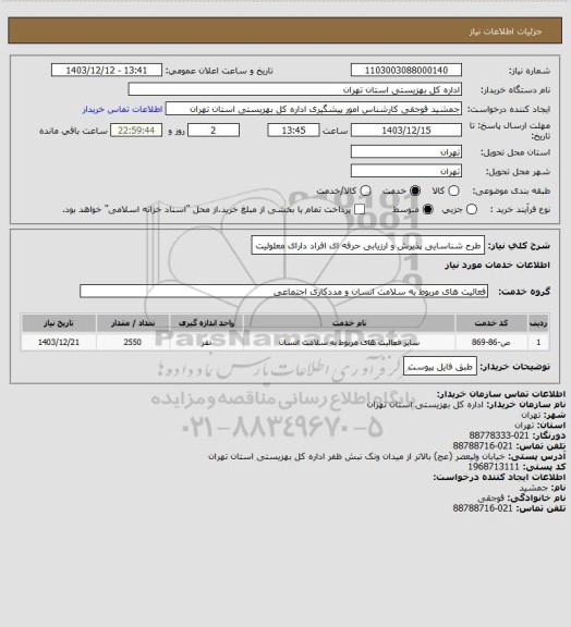 استعلام طرح شناسایی پذیرش و ارزیابی حرفه ای افراد دارای معلولیت
