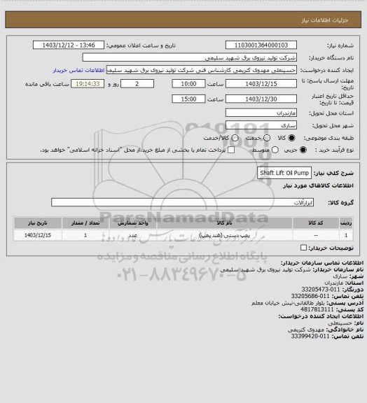 استعلام Shaft Lift Oil Pump