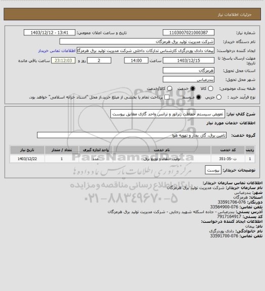 استعلام تعویض سیستم حفاظت ژنراتور و ترانس واحد گازی مطابق پیوست