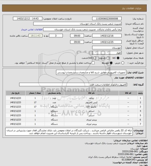 استعلام تجهیزات کامپیوتری مطابق شرح کالا و مشخصات و مشخصات پیوستی