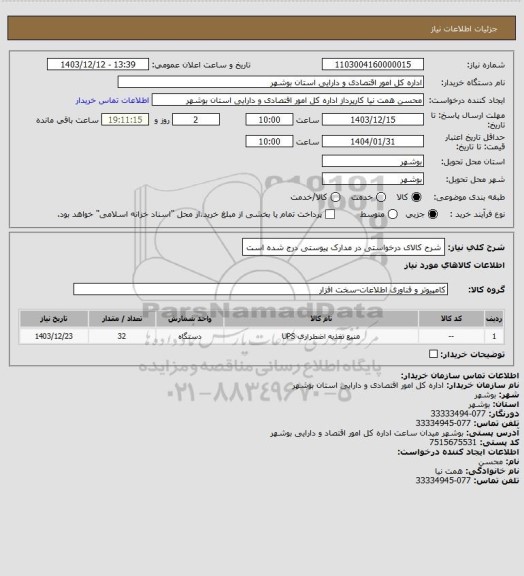 استعلام شرح کالای درخواستی در مدارک پیوستی درج شده است