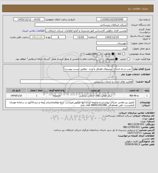 استعلام نصب و راه اندازی دوربینهای هفتکل و ایذه - مطابق لیست پیوست