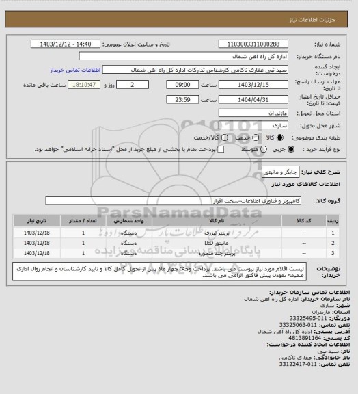استعلام چاپگر و مانیتور