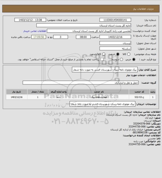 استعلام پیک موتوری نامه رسان شهرستان الشتر به صورت دانه شمار