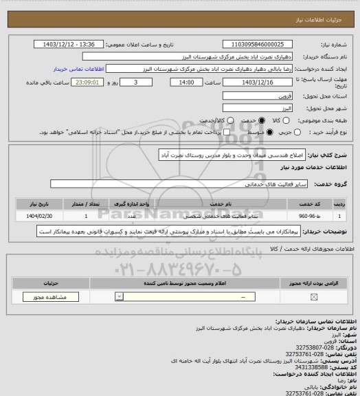 استعلام اصلاح هندسی میدان وحدت و بلوار مدرس روستای نصرت آباد
