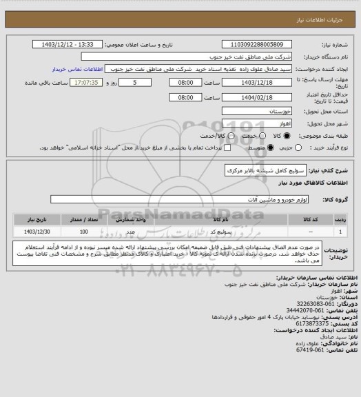 استعلام سوئیچ کامل شیشه بالابر مرکزی