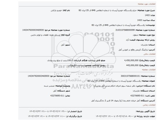 مزایده، یکدستگاه خودرو آریسان با شماره انتظامی 848 ق 25 ایران 82