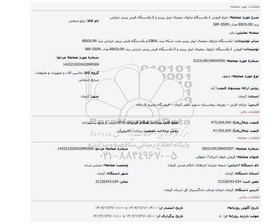 مزایده، فروش 1-یکدستگاه ترازوی دیجیتال لیبل پرینتر و 2-یکدستگاه فیش پرینتر حرارتی برند BIXOLON مدل SRP-350PL