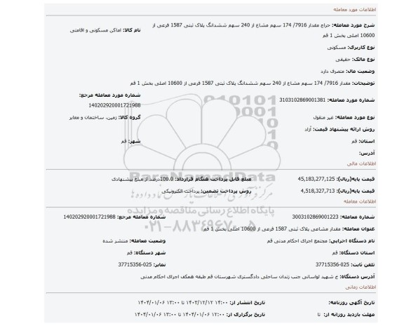 مزایده، مقدار 7916/ 174 سهم مشاع از 240 سهم ششدانگ پلاک ثبتی 1587 فرعی از 10600 اصلی بخش 1 قم