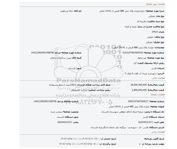 مزایده، مزایده پلاک ثبتی 688 فرعی از 14141 اصلی