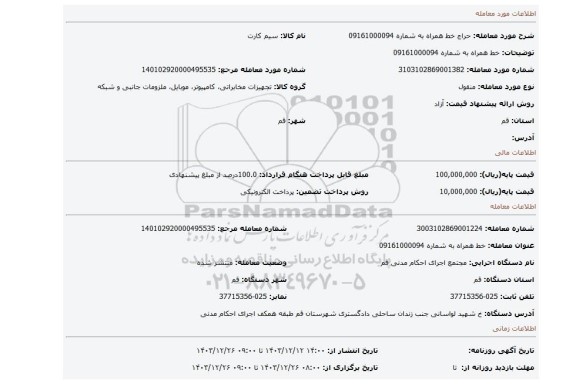 مزایده، خط همراه به شماره 09161000094