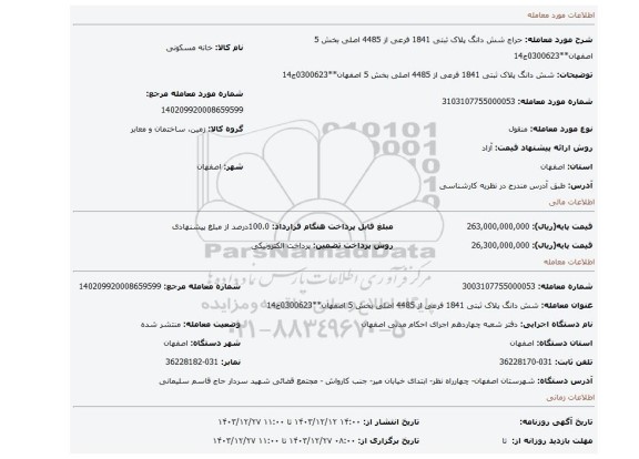 مزایده، شش دانگ پلاک ثبتی 1841 فرعی از 4485 اصلی بخش 5 اصفهان**0300623ج14