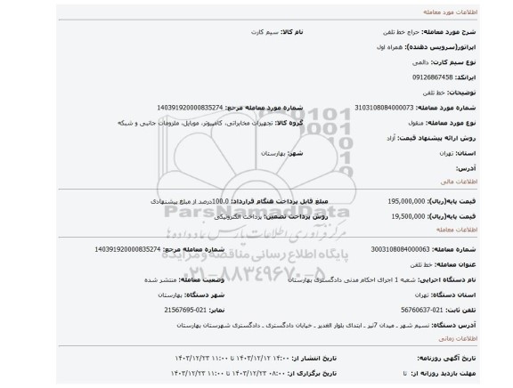 مزایده، خط تلفن